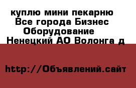 куплю мини-пекарню - Все города Бизнес » Оборудование   . Ненецкий АО,Волонга д.